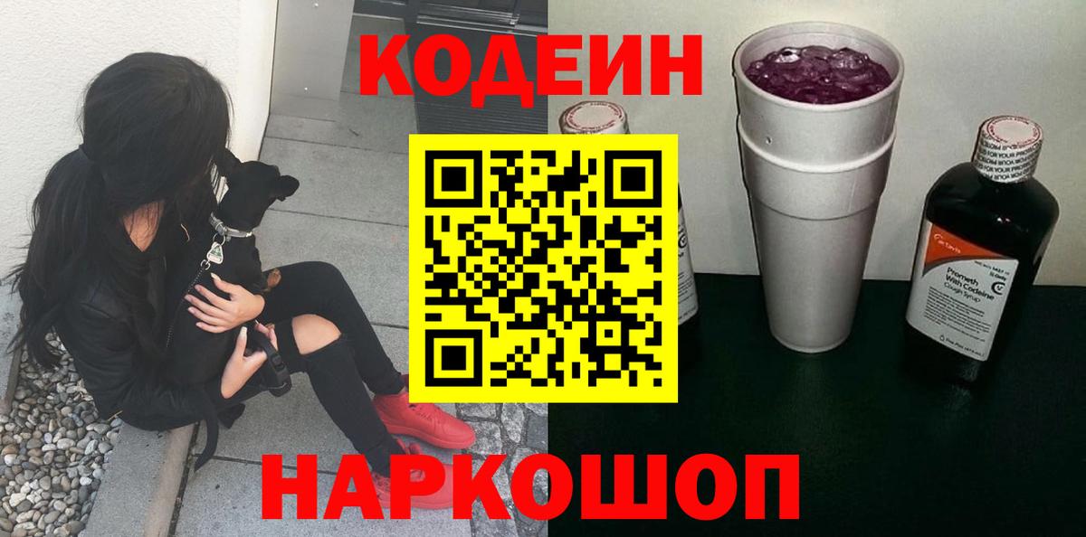 Codein напиток Lean (лин) Сегежа